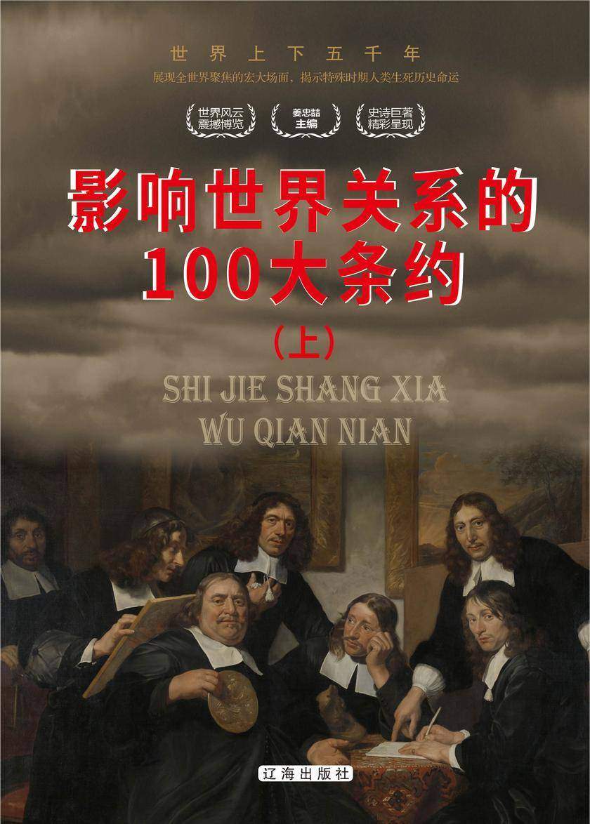 影响世界关系的100大条约(上)