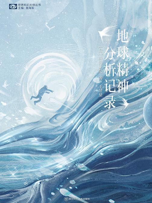 地球精神分析记录(世界科幻大师丛书 科幻世界出品)