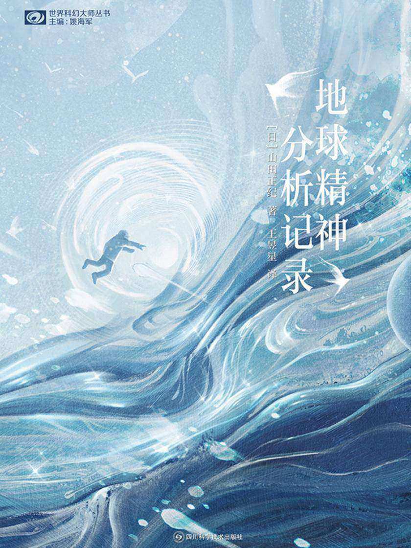 地球精神分析记录(世界科幻大师丛书 科幻世界出品)