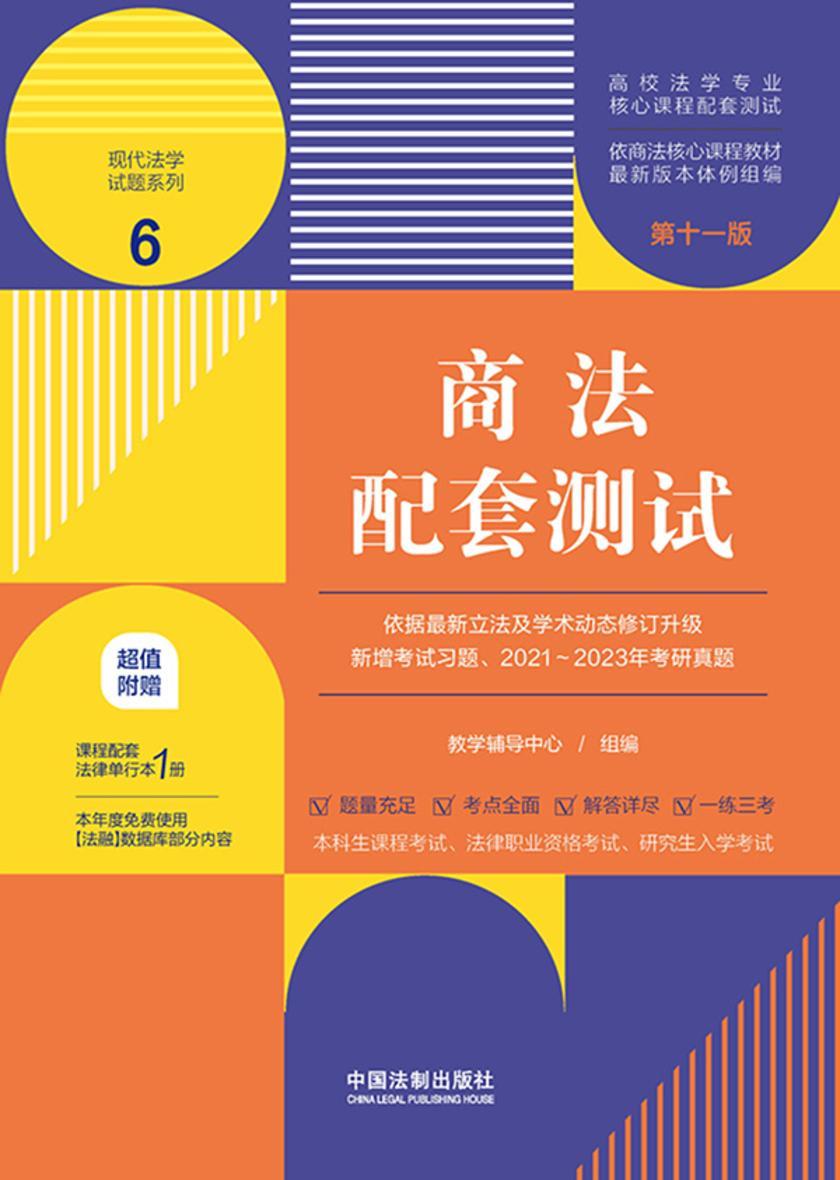 高校法学专业核心课程配套测试6:商法配套测试(第十一版)
