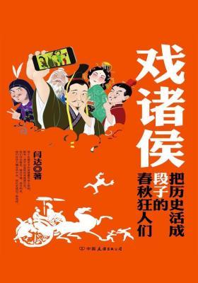 戏诸侯：把历史活成段子的春秋狂人们