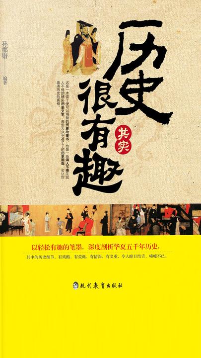历史其实很有趣