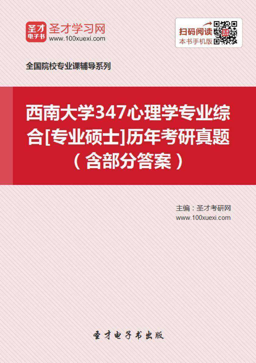 西南大学347心理学专业综合[专业硕士]历年考研真题（含部分答案）