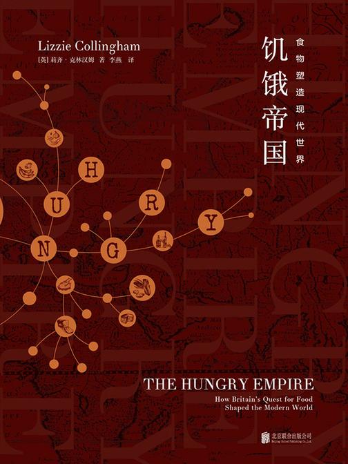 饥饿帝国：实物塑造现代世界
