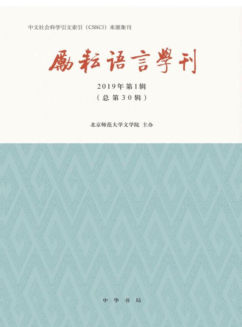 励耘语言学刊(2019年第1辑)  中华书局出品