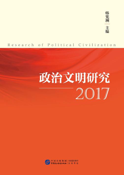 政治文明研究(2017)