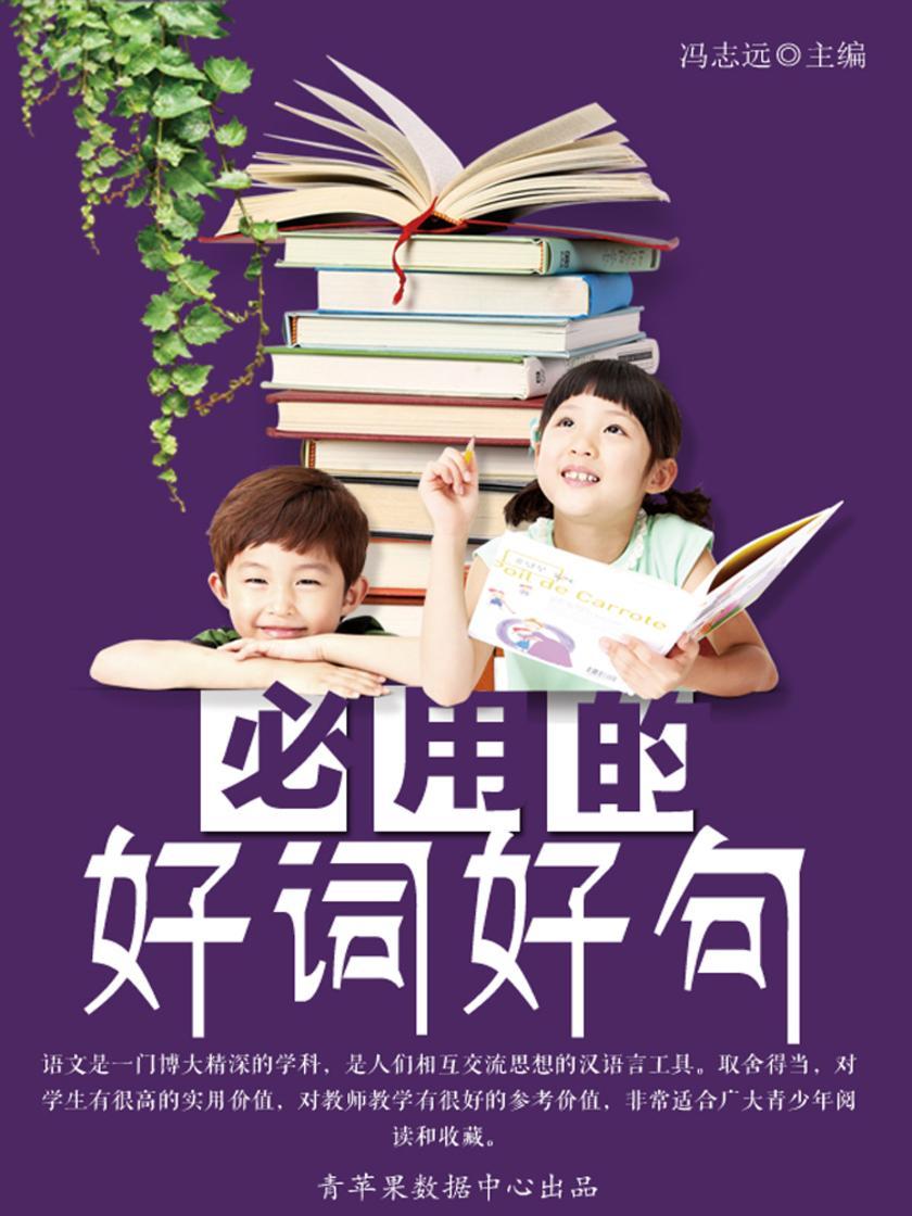 必用的好词好句