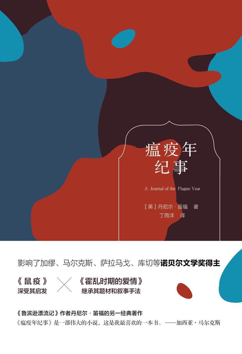 瘟疫年纪事(《鲁滨逊漂流记》作者的另一经典著作)