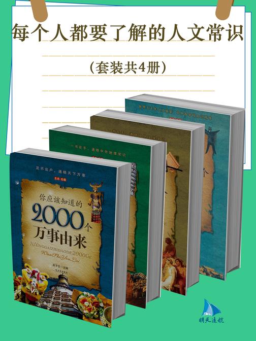 每个人都要了解的人文常识(套装共4册)