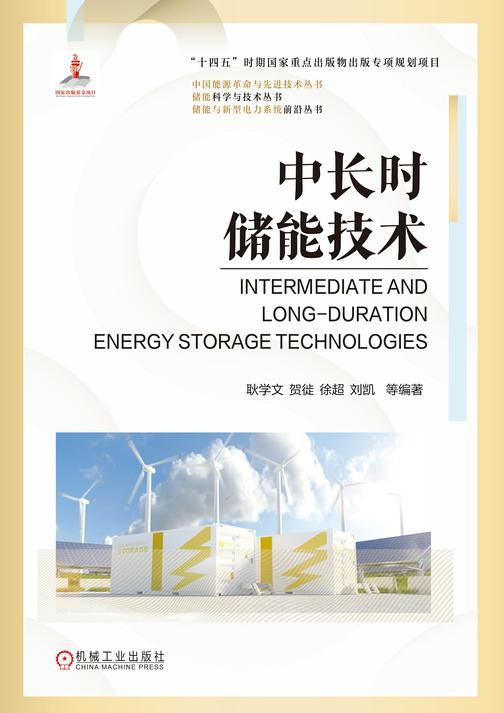 中长时储能技术