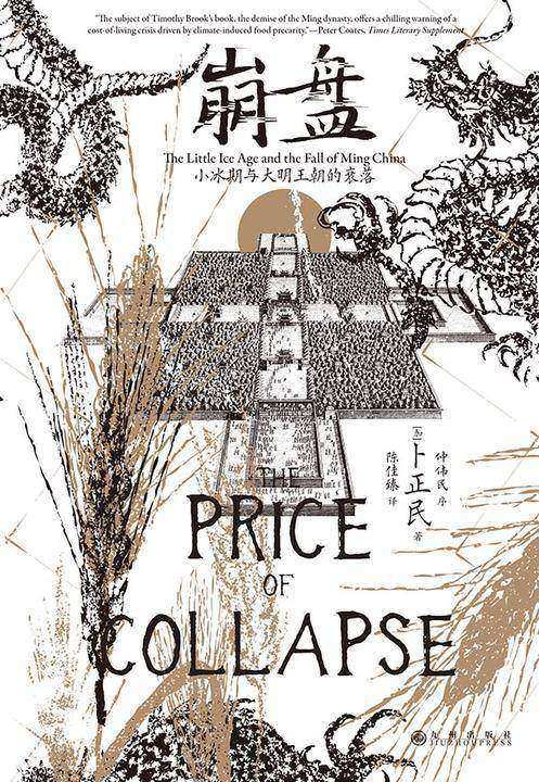 崩盘:小冰期与大明王朝的衰落