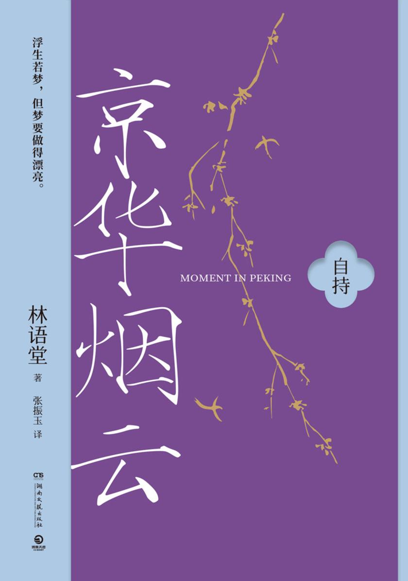 京华烟云:全三册