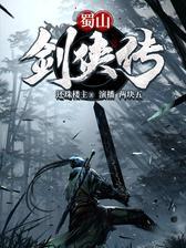蜀山剑侠传