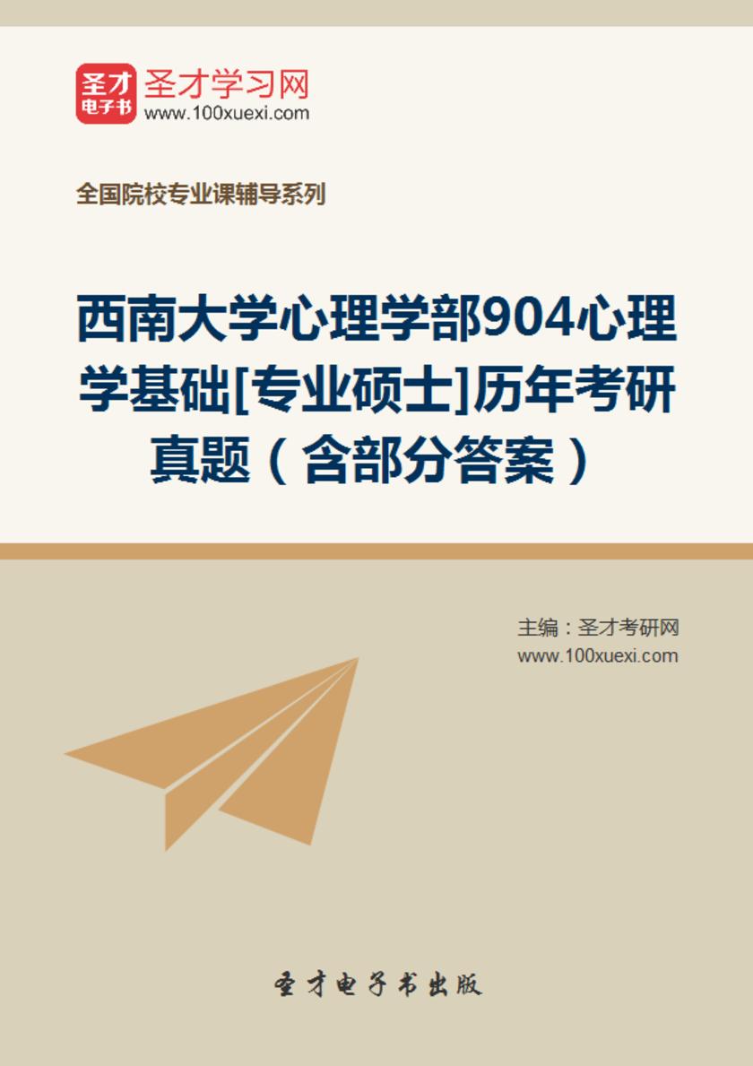 西南大学心理学部904心理学基础[专业硕士]历年考研真题（含部分答案）