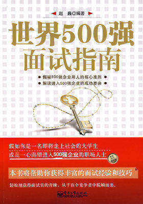 世界500强面试指南(试读本)