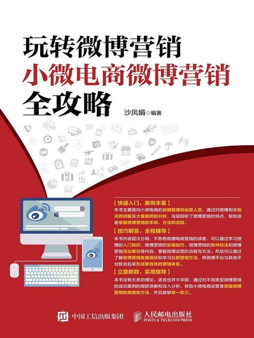 玩转微博营销——小微电商微博营销全攻略