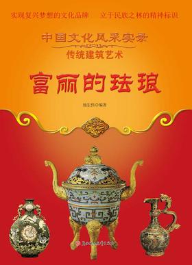 富丽的珐琅