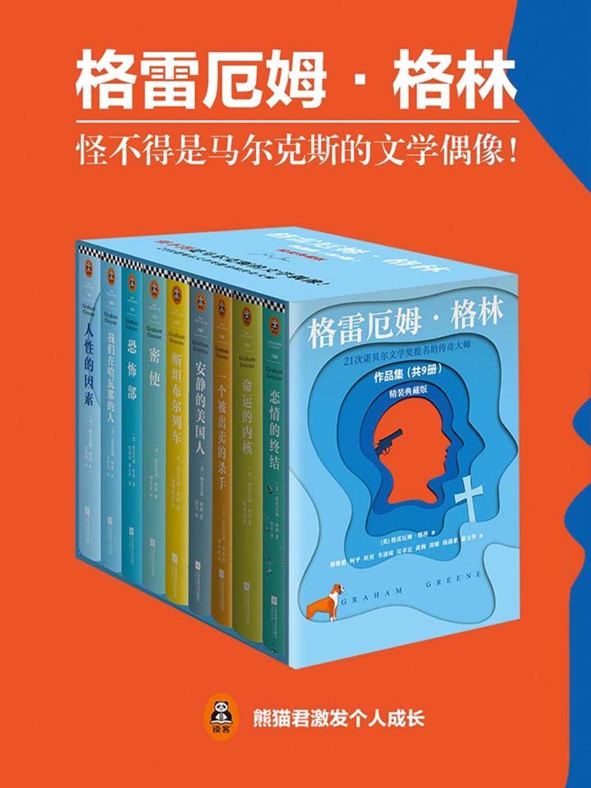 格雷厄姆·格林作品集(共9册)