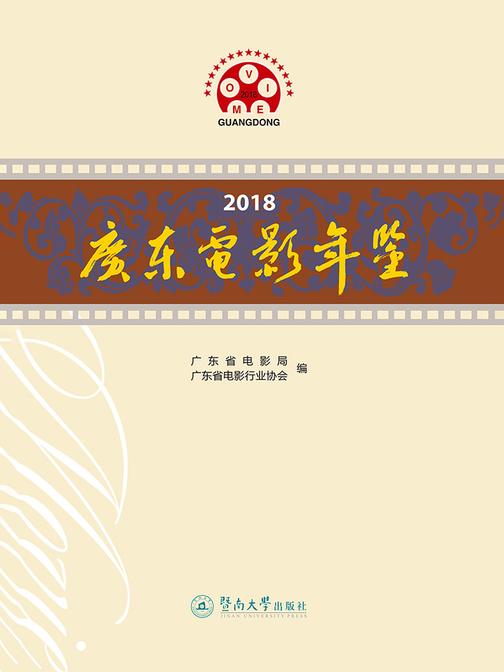 2018广东电影年鉴