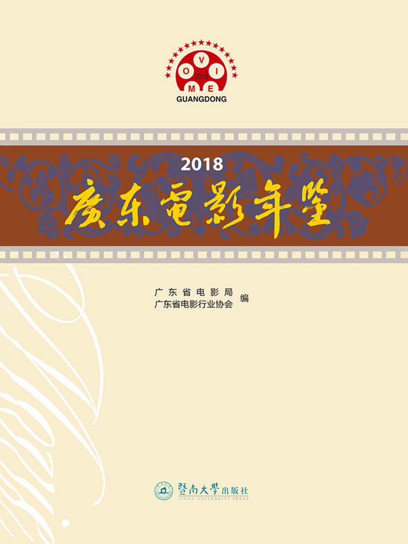 2018广东电影年鉴