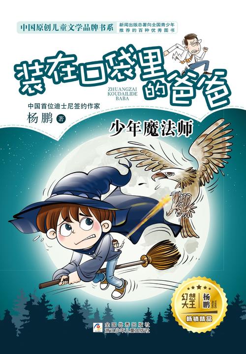 装在口袋里的爸爸：少年魔法师(装在口袋里的爸爸)