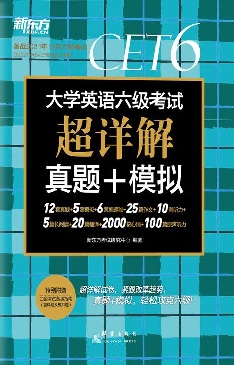 (21下)大学英语六级考试超详解真题+模拟