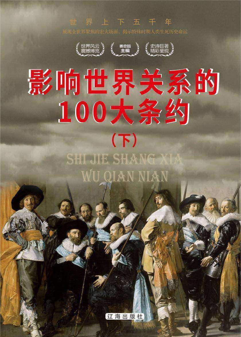 影响世界关系的100大条约(下)