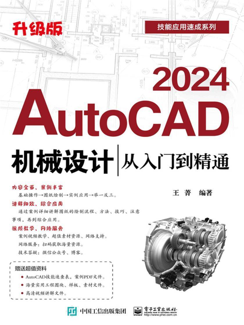 AutoCAD 2024机械设计从入门到精通(升级版)