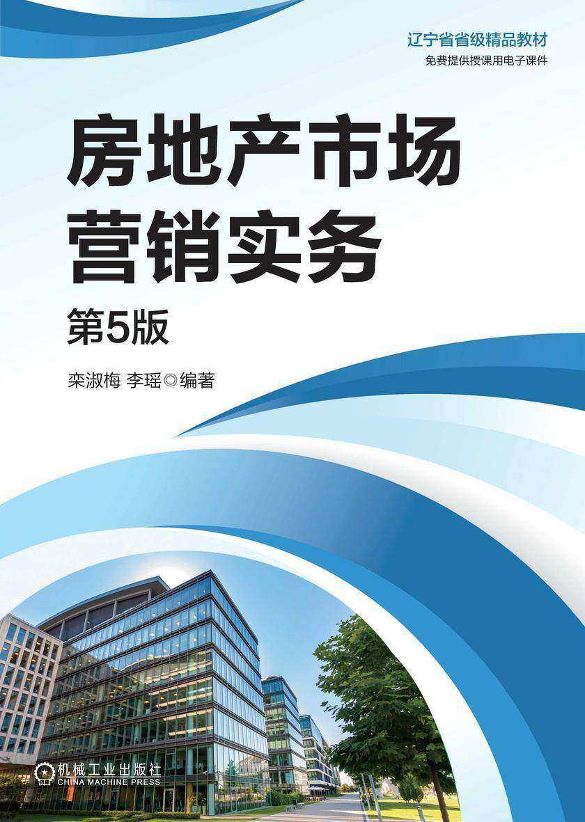房地产市场营销实务 第5版