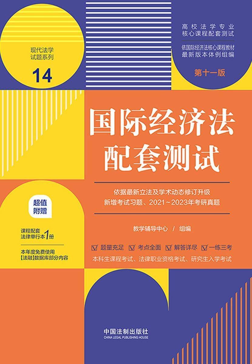 高校法学专业核心课程配套测试14:国际经济法配套测试(第十一版)