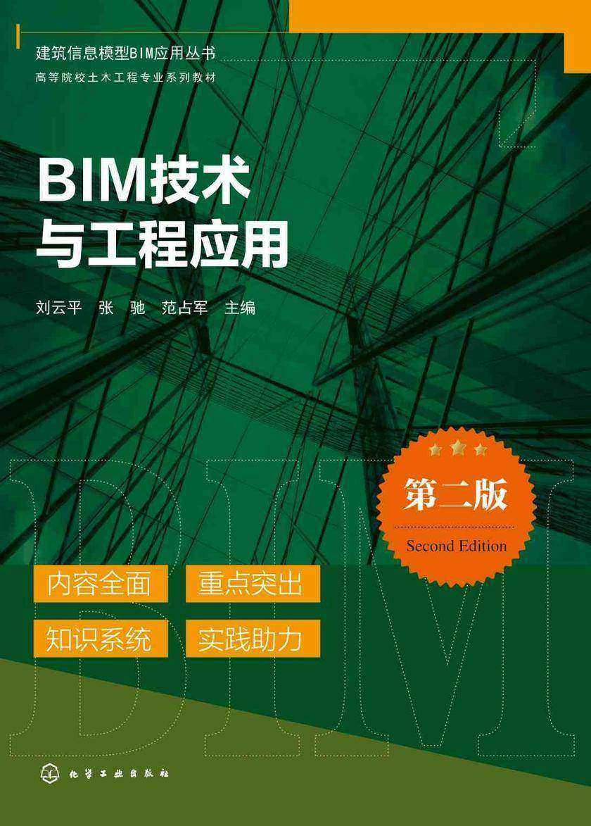 BIM技术与工程应用(第二版)(刘云平)