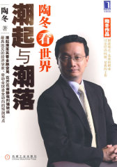 陶冬看世界——潮起与潮落(浓缩版)