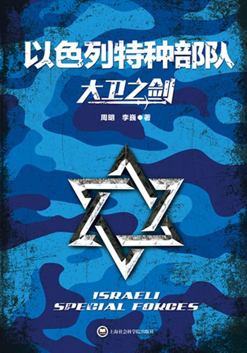大卫之剑：以色列特种部队