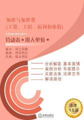 加班与加班费(工资、工时、福利和休假)