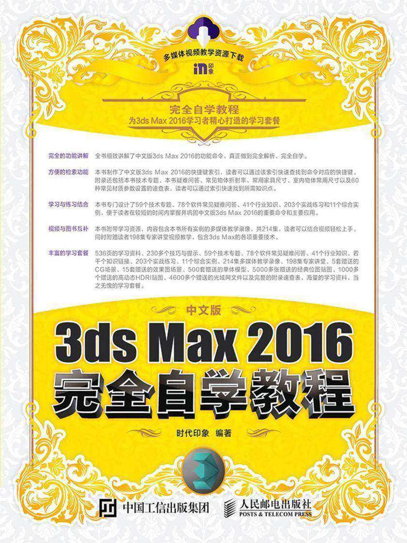 中文版3ds Max 2016完全自学教程