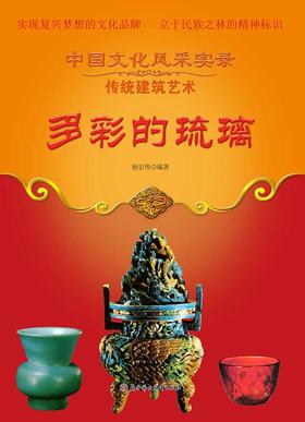 多彩的琉璃