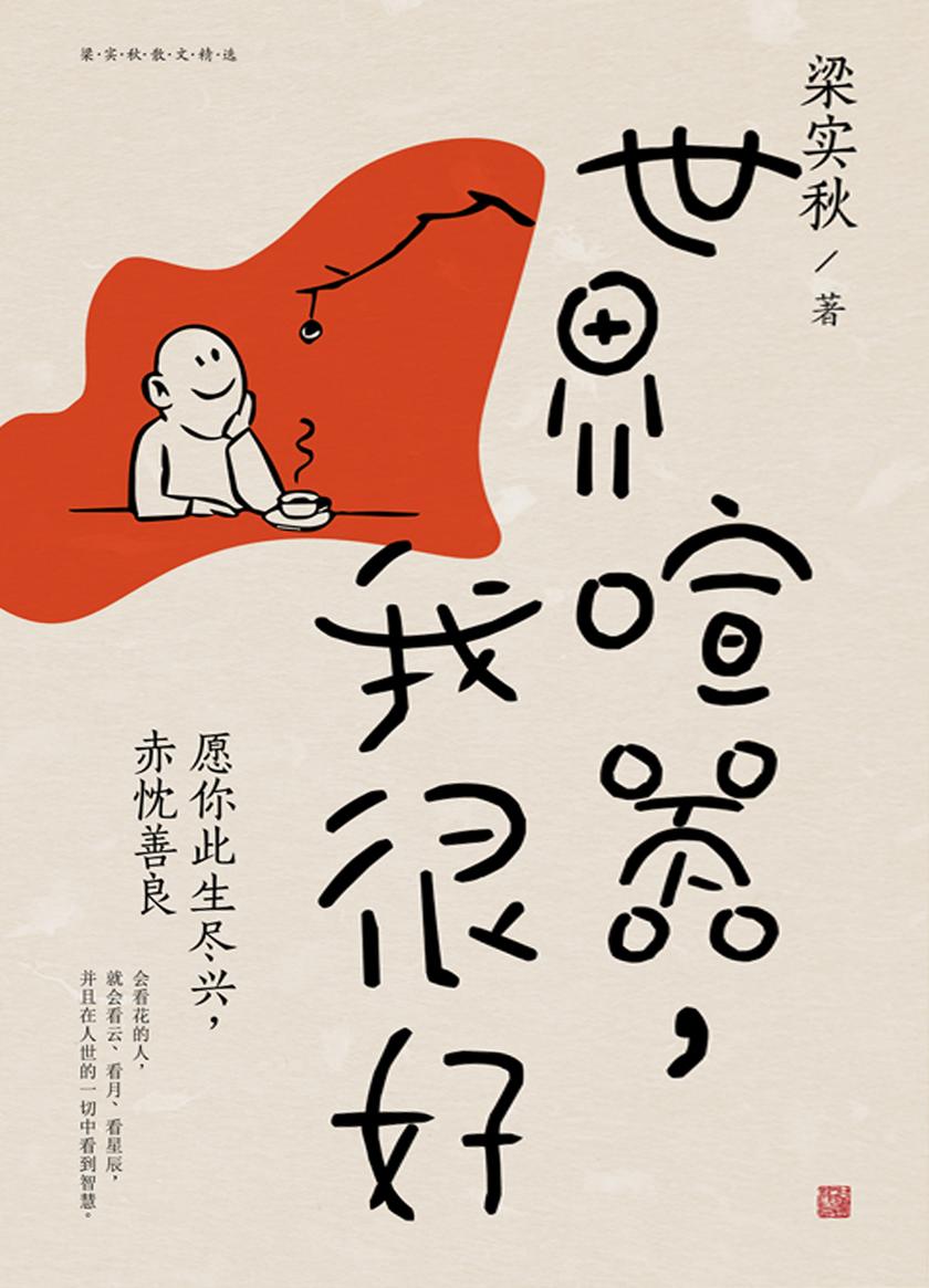 世界喧嚣,我很好