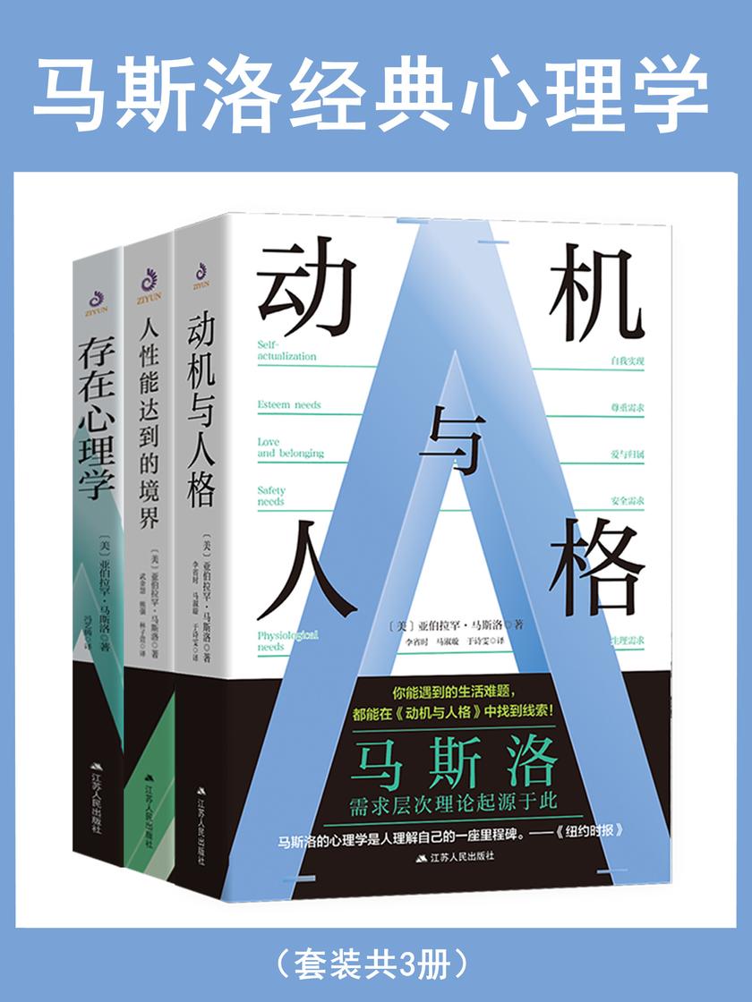 马斯洛经典心理学(套装共3册)