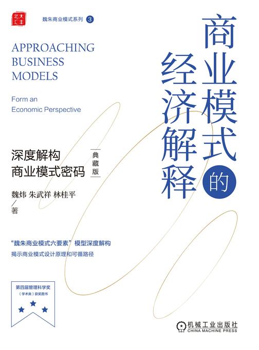 商业模式的经济解释:深度解构商业模式密码(典藏版)    (精装)
