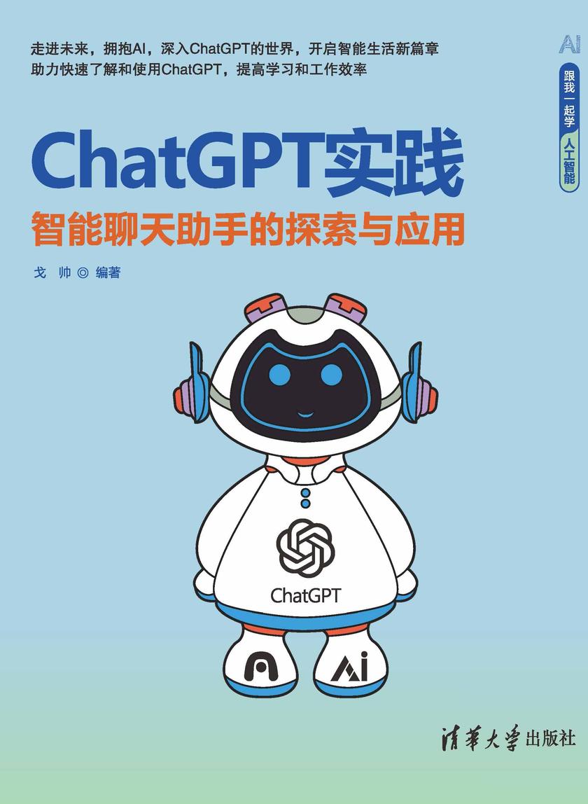 ChatGPT实践——智能聊天助手的探索与应用
