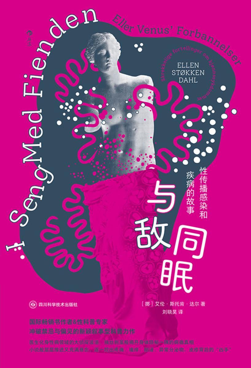 与敌同眠:性传播感染和疾病的故事