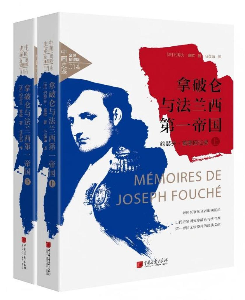 拿破仑与法兰西*帝国:约瑟夫·富歇回忆录(全2册)