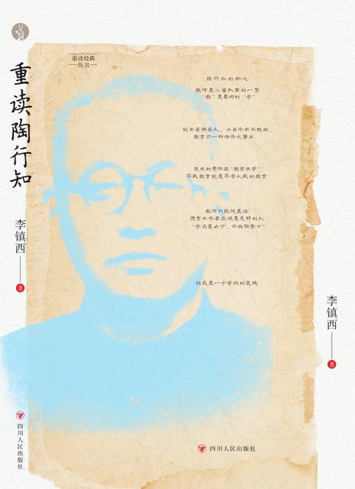 重读经典丛书:重读陶行知