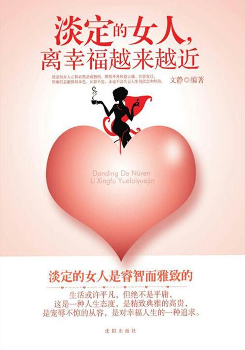 淡定的女人，离幸福越来越近