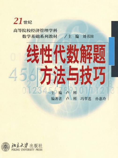 线性代数解题方法与技巧(21世纪高等院校经济管理学科数学基础系列教材)