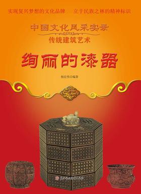 绚丽的漆器