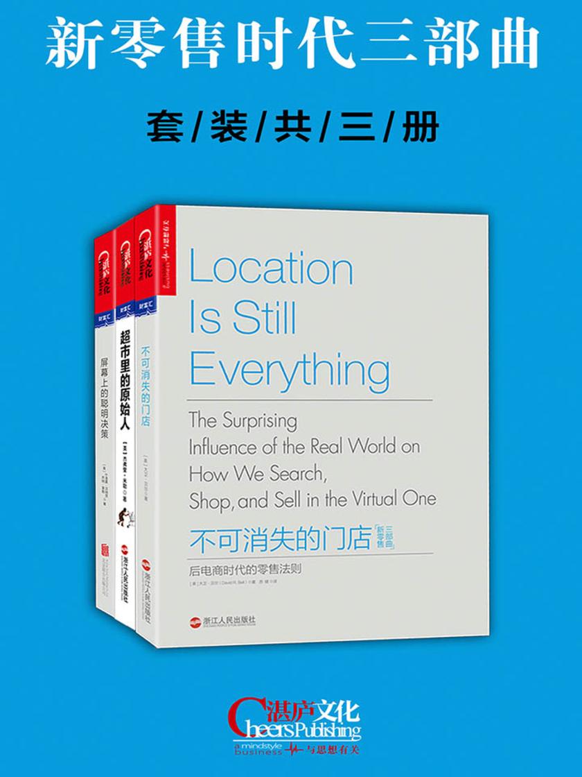 新零售时代三部曲(套装共三册)