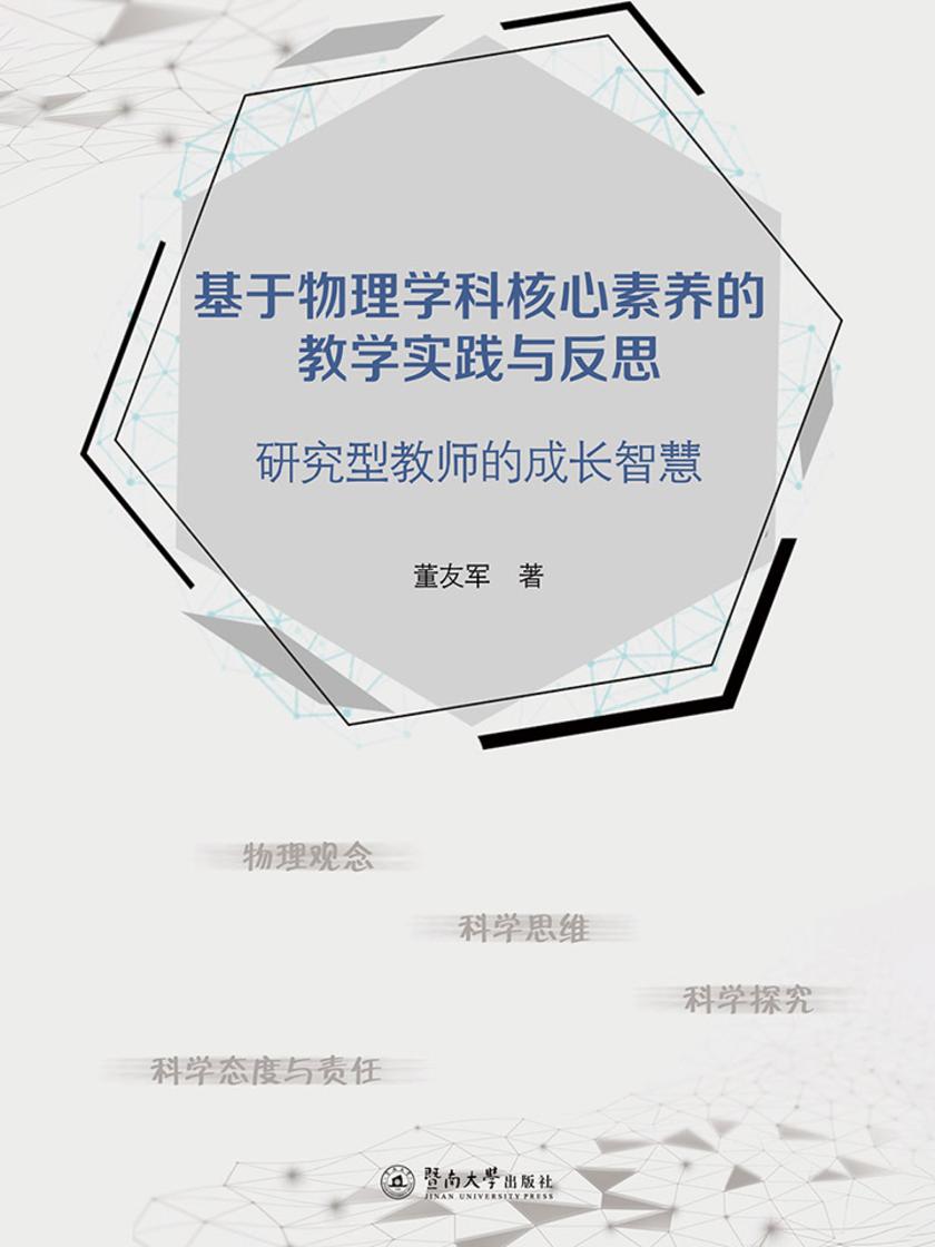 基于物理学科核心素养的教学实践与反思：研究型教师的成长智慧