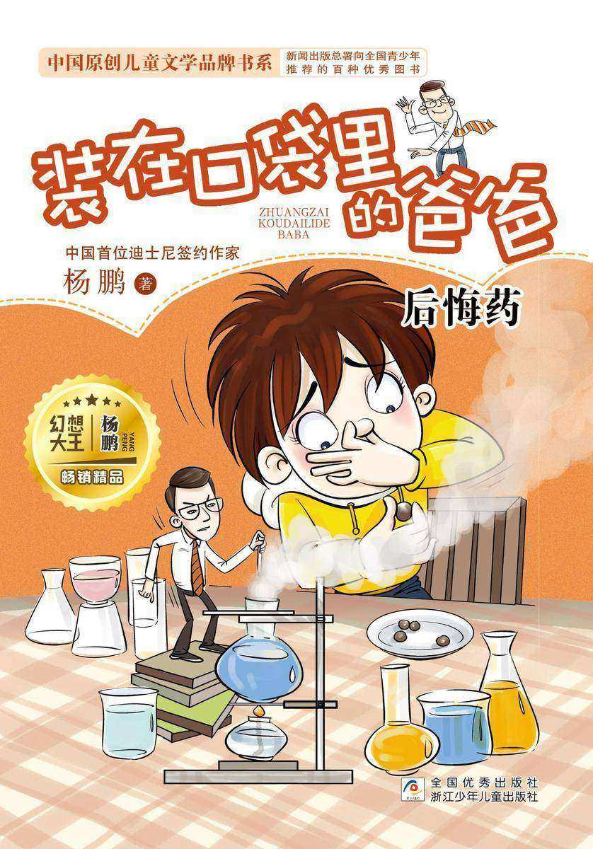 装在口袋里的爸爸:后悔药 (装在口袋里的爸爸)