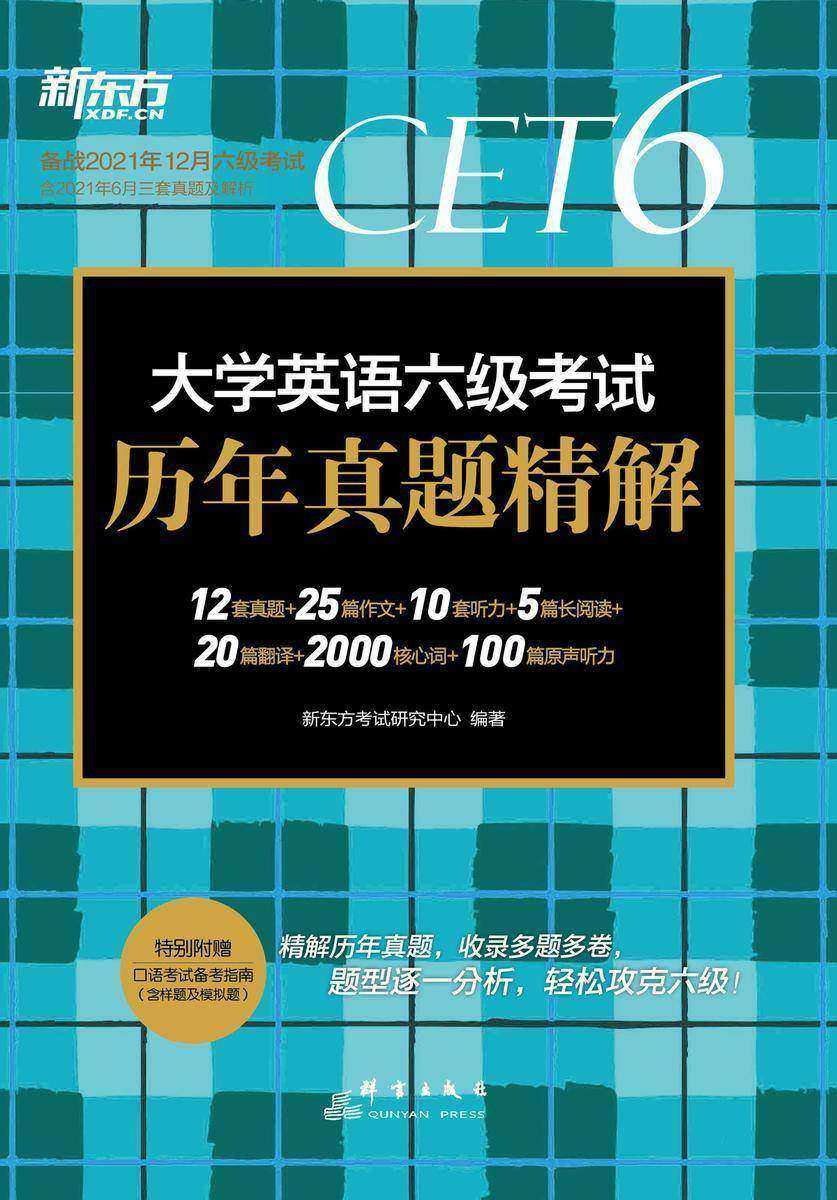 (21下)大学英语六级考试历年真题精解